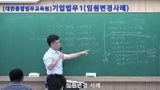 [법률실무] 기업법무1(임원변경사례)