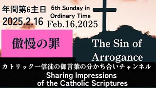 年間第６主日「傲慢の罪」2025年２月16日　6th Sunday in Ordinary Time   \