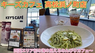 お店紹介628件目はキーズカフェ 高松浜ノ町店・四国エリア初出店‼︎海を見ながらのんびりカフェ・香川県高松市浜ノ町