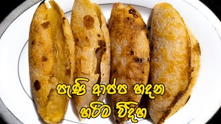 ✔පැණි ආප්ප හදන හරිම විදිහ| Sri Lankan Hoppers| Pani Appa by how to cooking |2023