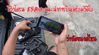 รีวิวโดรนe58 แนะนำการบินและรีวิวภาพ วีดีโอ