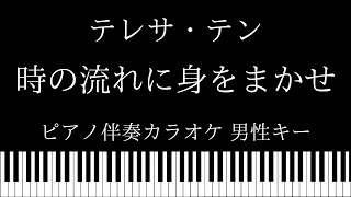 【ピアノ伴奏カラオケ】時の流れに身をまかせ / テレサ・テン 【男性キー】