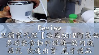 Review 震旦獨家代理【法國AGiM阿基姆】 多功能食物料理機-絞肉機 蒜泥 快速出貨 尾牙禮品 AM-101