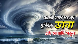 ঘূর্ণিঝড় ডানা আসছে সকলে এই দোয়াটি পড়ুন। #ঘূর্ণিঝড়েরখবর #ঘূর্ণিঝড়_ডানা #ঝড়ের_দোয়া