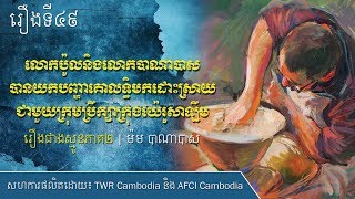 ជាងស្មូនភាគ២ រឿងទី៤៩៖ លោកប៉ូលនិងលោកបាណាបាសយកបញ្ហាគោលលទ្ធិមកដោះស្រាយ