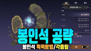 [제노니아] 봉인컨텐츠 꿀팁공략 / 각인석,봉인석 얻는방법