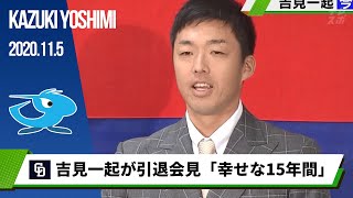 【中日】吉見一起が引退「本当にいい野球人生、幸せな15年間でした」