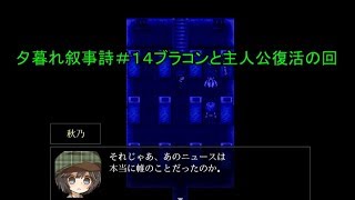 夕暮れ叙事詩最終回　前編ブラコンと主人公復活の回