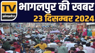 Bhagalpur की आज की सभी प्रमुख ख़बरें - 23 December 2024 | TV Angpradesh