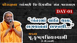જોરદાર વાતો | ભગવાનનું ભજન કરી લેવું ~ વક્તા ~ પૂજ્ય કૃષ્ણપ્રિય સ્વામી(k p swami) | ભાગ-1 | BAPS કથા