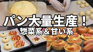 【惣菜＆甘い系】パン大量生産♪１つの生地から４種類♪日清カメリヤを使ってパンを沢山作ってみた／照り焼きハンバーグパン／ハッシュドポテトパン／グルグルさつまいもパン／あんぱん