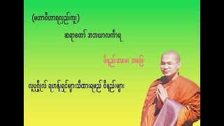 ဝိနည်းအမေးအဖြေ အရှင် အဘယာလက်ာရ လှည်းကူး