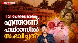 ആൾദൈവ ആരാധന അതിരുകടന്നു? ഹഥ്റാസിൽ സംഭവിച്ചതെന്ത് ? | Hathras Stampede | Bole Baba | Uttar Pradesh