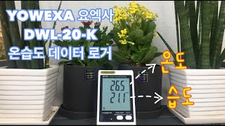 이제 대형화면으로 온습도를 확인하세요, YOWEXA 요엑사 DWL-20-K 온습도 데이터 로거 기록계 사용법