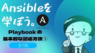 【第6回】Ansibleを学ぼう。Playbook の基本的な記述方法③