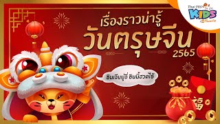 เรื่องน่ารู้วันตรุษจีน ?