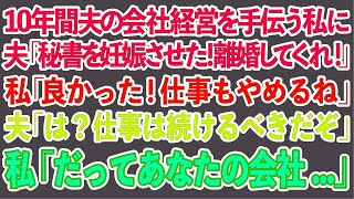 【スカッとする話】10年間夫の会社経営を手伝う私に 夫「秘書を妊娠させた！離婚してくれ！」私「良かった！仕事も辞めるね」夫「は？仕事は続けるべきだぞ」私「だってあなたの会社…」