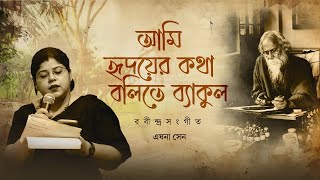 আমি হৃদয়ের কথা বলিতে ব্যাকুল | Ami Hridoyer Kotha Bolite Byakul | Eshna Sen | Rabindrasangeet