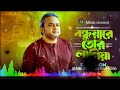 বন্ধুয়ারে তোর লাগিয়া bondhuare tor lagiya f a sumon salvo entertainment bangla new gan 2024