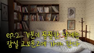 기분이 꿀꿀한 날에는 잠실 교보문고에 가야 한다. 이승희의 영감노트 EP2