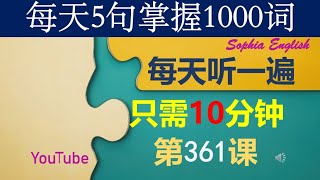 61 零基础英语口语：每天5句掌握1000词 第三百六十一课