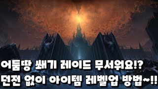 [어둠땅]초보 가이드 쐐기 레이드 무서워요!!? 던전면역 성약단을 이용한 아이템 파밍 방법 템레벨 190까지 올려보기 팁!