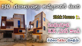 150 గజాలు ఇల్లు అమ్మకానికి ఉంది.2BHK House For Sale in Gandamguda village G+1 House