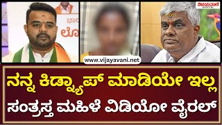 HD Revanna Kidnap Case | Victim Video | ರೇವಣ್ಣ ಕಿಡ್ನ್ಯಾಪ್​ ಕೇಸ್‌ಗೆ ಟ್ವಿಸ್ಟ್‌; ಸಂತ್ರಸ್ತೆ ವಿಡಿಯೋ ವೈರಲ್