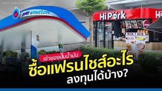 เจ้าของปั้มน้ำมัน ซื้อแฟรนไชส์อะไร ลงทุนได้บ้าง?