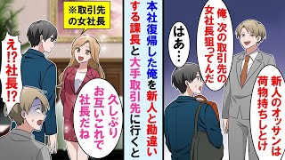 【漫画】本社復帰したら年下のエリート課長に新人と勘違いされ大手取引先との商談に荷物持ちとして連れてかれた→取引先美人社長「お互い社長になれてよかったね」俺の正体知り課長は顔面蒼白に…【マンガ動画】