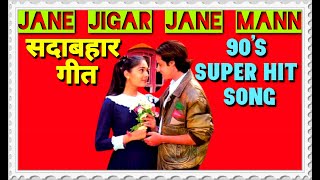 Jane Jigar Jane Mann Aashiqui 90's SONG, #kumar_sanu_Anuradha_Paudwal_song,