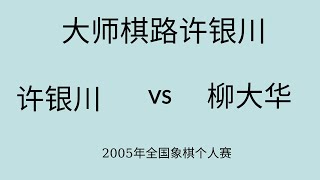 大师棋路许银川 | 2005年全国象棋个人赛 | 许银川vs柳大华