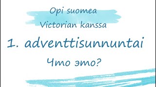 Mikä on 1. adventtisunnuntai? Entä mitä adventti tarkoittaa? 🕯#финляндия #финскийязык #suomenkieli