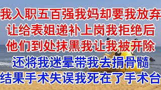 我顺利入职五百强，我妈却要我主动放弃，给表姐递补上岗。为此，不惜到处抹黑我，导致我被公司开除。#小说 #故事 #爱情故事 #情感 #情感故事 #亲情故事 #为人处世 #婚姻