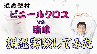 ビニールクロスと漆喰はこれだけ違う！　調湿実験で検証！　by近畿壁材　236