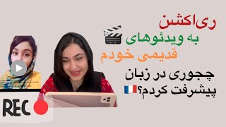 چجوری در زبان فرانسه پیشرفت کردم! 😇🇫🇷