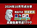 2024-11-04科学上网免费节点分享，177个，可看4K视频，v2ray/clash/支持Windows电脑/安卓/iPhone小火箭/MacOS WinXray免费上网ss/vmess节点分享