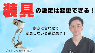 【脳卒中】歩きを獲得する！退院後も設定変更が出来る装具とは？【埼玉県上尾市 リハビリ リハフィット】