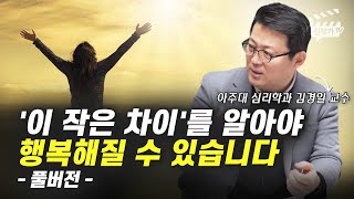 행복해질 수 있는 아주 간단한 방법 1가지 (김경일 교수 풀버전)