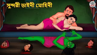 সুন্দরী ডাইনী মোহিনী | Bhuter Golpo | Rupkothar Golpo | Bengali Fairy Tales | Horror Stories