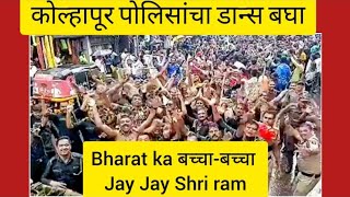 Bharat Ka Bachha Bachha Jay Jay Shriram Bolega | Kolhapur Police Dance 2022 #policedance #shorts