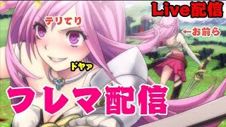 【ファンキルLive配信】視聴者とフレマ配信！ひたすらマルチ！！