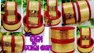 ନୂଆନୂଆ ଡିଜାଇନ ଶଙ୍ଖା ପୋଲା ଓ ସୁନା ଚୁଡ଼୍/New Design Heavy Weight Gold Pola Sankha/ Bridal Sankha \u0026Chura