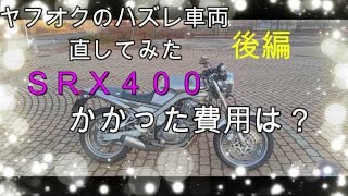 ヤフオクのハズレ車両直してみた　後編　ＳＲＸ４００　かかったお金の話。