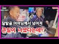 달밭골 어머님께서 넘어져 큰일이 나셨다는데 이게 무슨일?