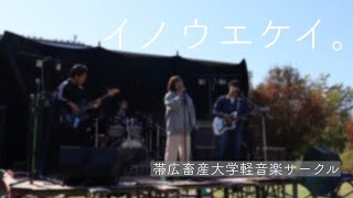 イノウエケイ。（カネコアヤノ copy）帯広畜産大学軽音楽サークル