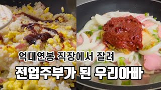 억대연봉에 서울대 나온 아빠가 전업주부로 살아가다 | 50대 아빠 | 전업주부 | 집밥 요리 브이로그 | 요리