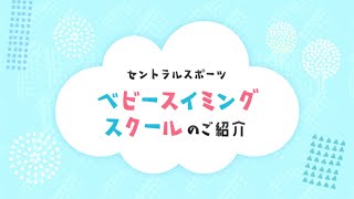 ベビースイミングスクールのご紹介