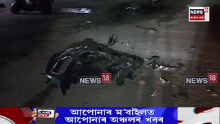 Jagiroad Road Accident | জাগীৰোডৰ ৰেলৱে উৰণ সেতুৰ সমীপত নিশা ভয়ংকৰ পথ দুৰ্ঘটনা | N18V