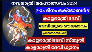 🔥 നവരാത്രി 7-ാം ദിവസം oct 9 കാളരാത്രിദേവീ.  ധ്യാനം, സ്തോത്രം / day 7 kalaratridevi /